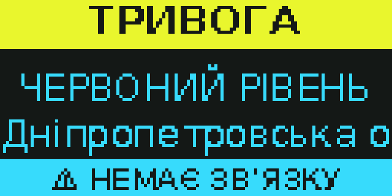 ТРИВОГА без зв’язку