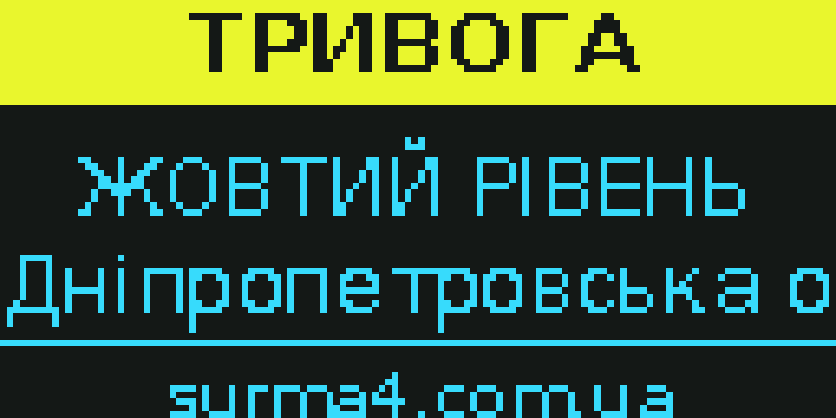 ТРИВОГА, жовтий рівень