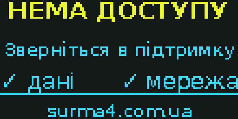 НЕМА ДОСТУПУ